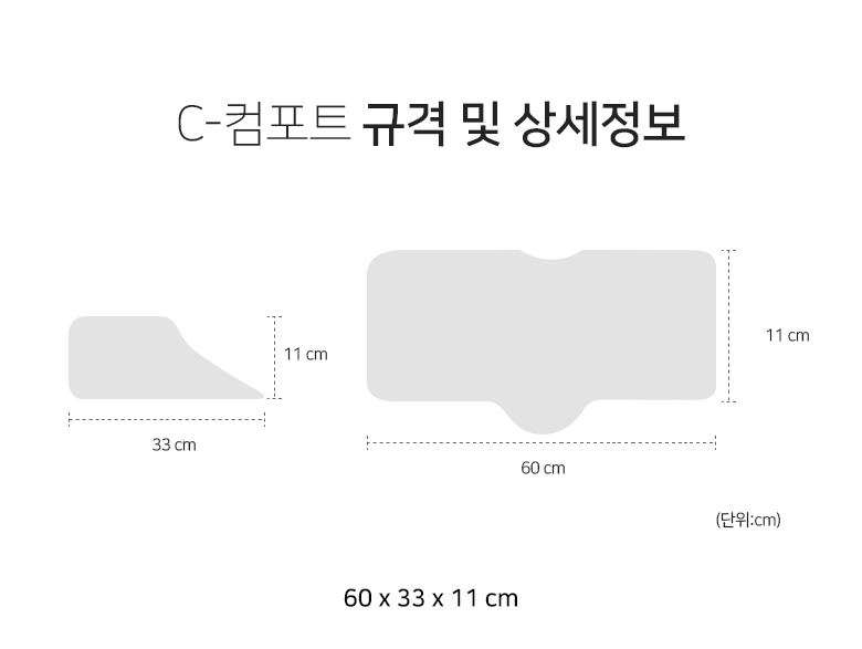 c-컴포트(단품)